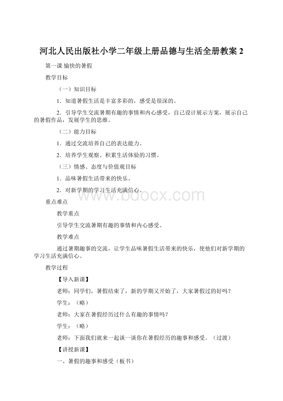 河北人民出版社小学二年级上册品德与生活全册教案2.docx_第1页