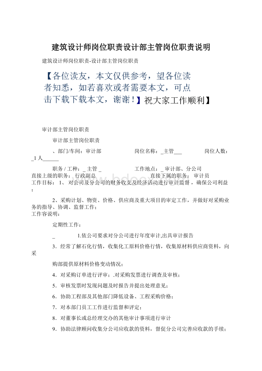 建筑设计师岗位职责设计部主管岗位职责说明Word格式文档下载.docx_第1页