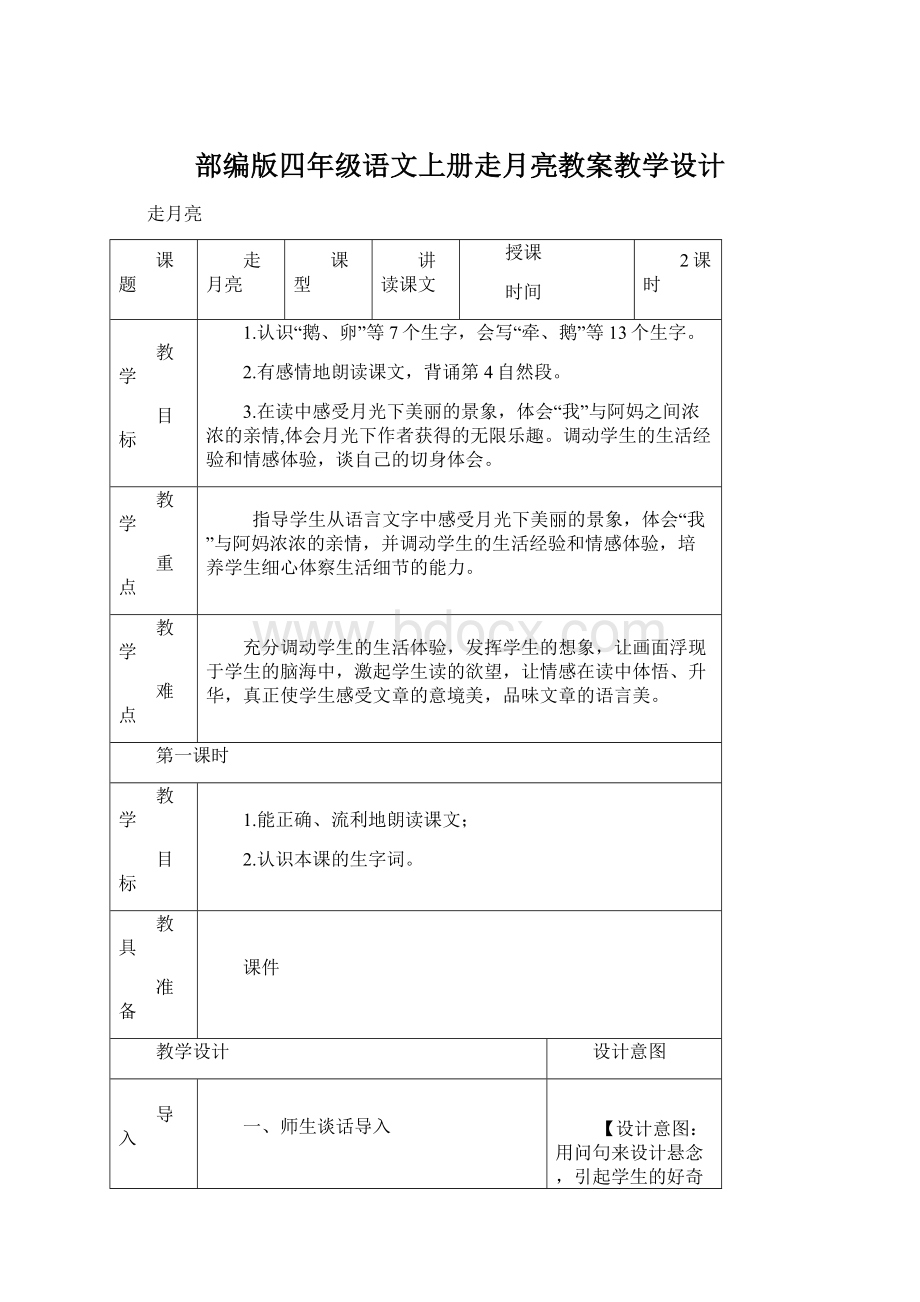 部编版四年级语文上册走月亮教案教学设计Word文件下载.docx_第1页