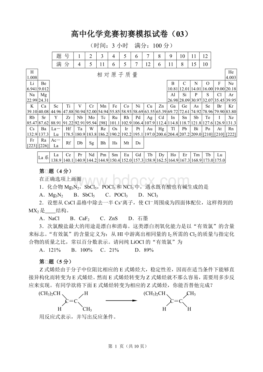 全国高中化学竞赛初赛模拟试题含答案.doc_第1页