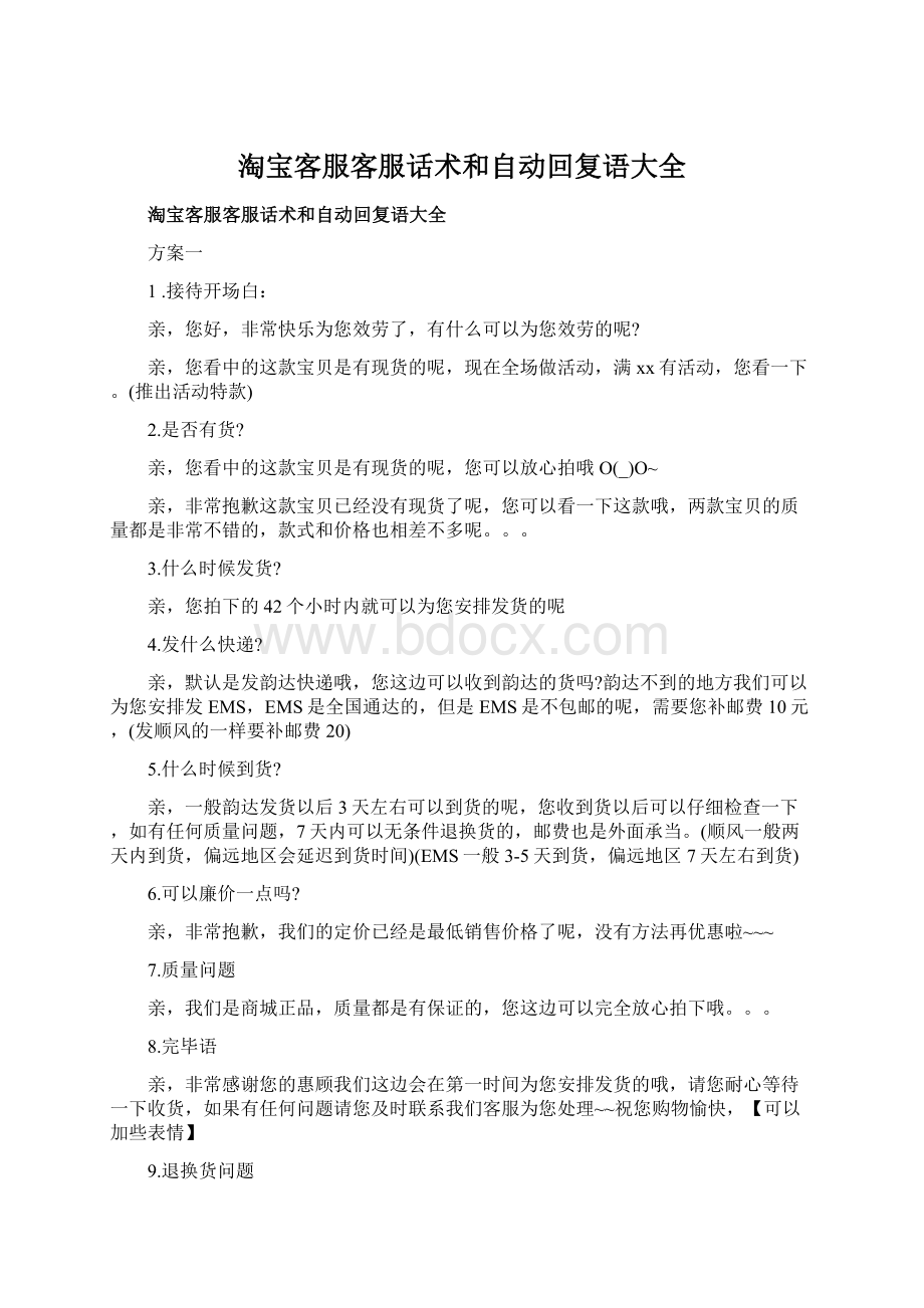 淘宝客服客服话术和自动回复语大全Word文件下载.docx