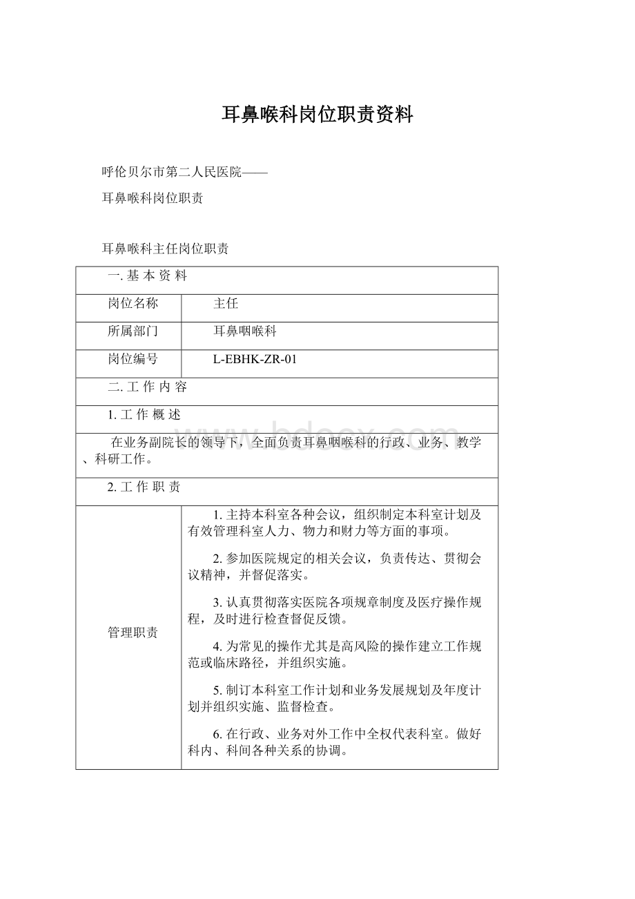 耳鼻喉科岗位职责资料.docx_第1页