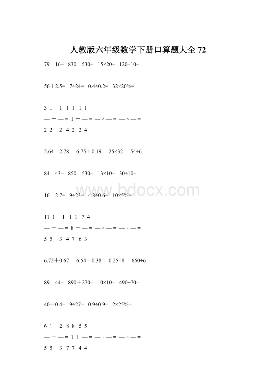 人教版六年级数学下册口算题大全72Word下载.docx_第1页