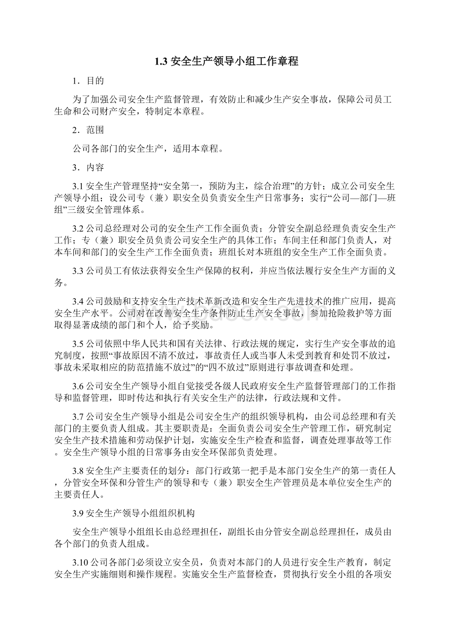 铝合金型材企业安全生产责任制Word格式.docx_第3页