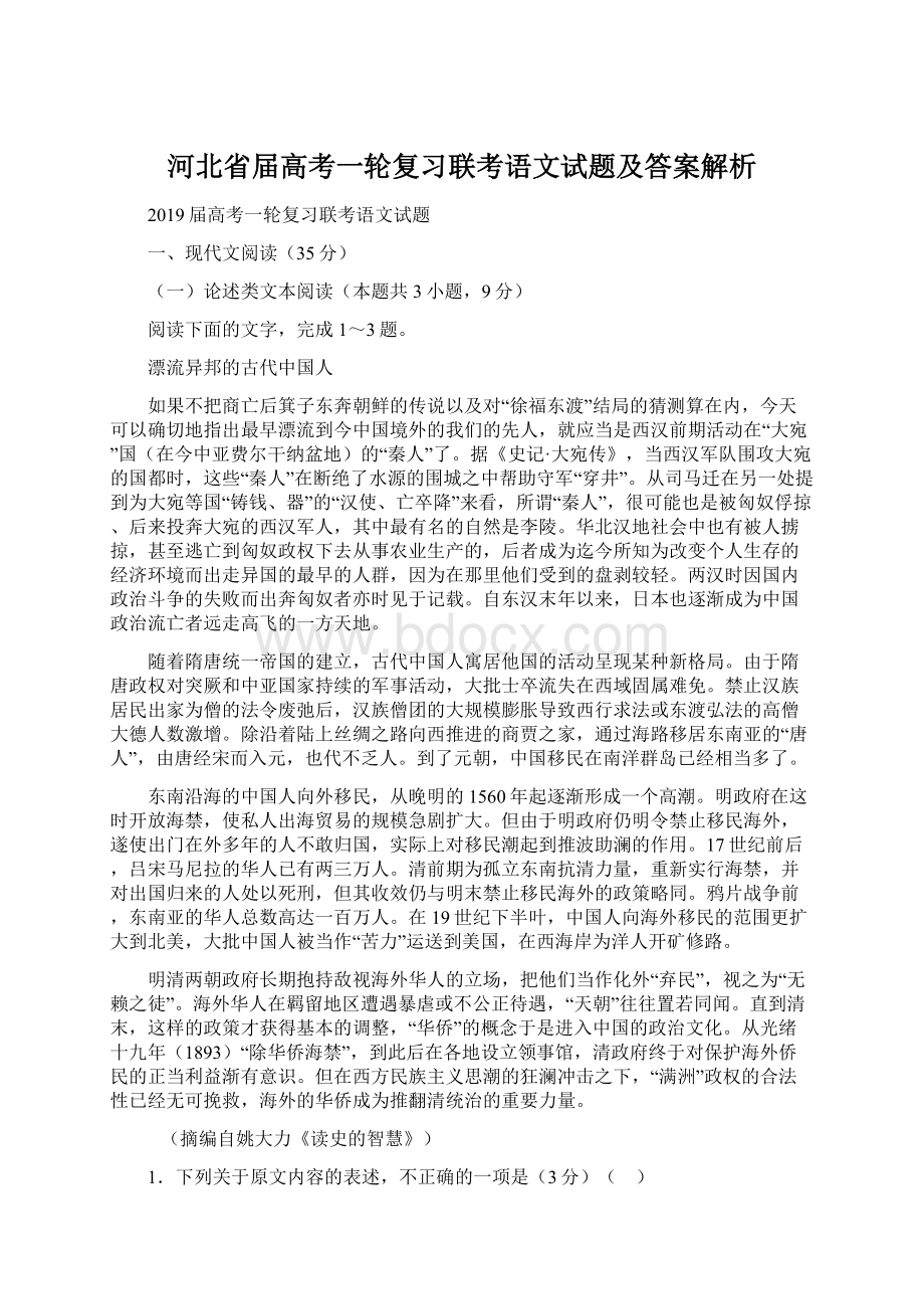 河北省届高考一轮复习联考语文试题及答案解析.docx_第1页