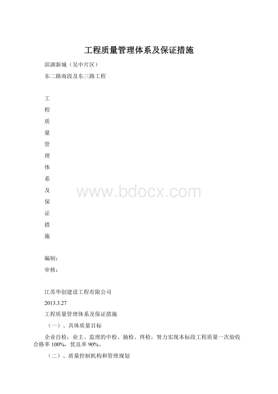 工程质量管理体系及保证措施Word文档下载推荐.docx