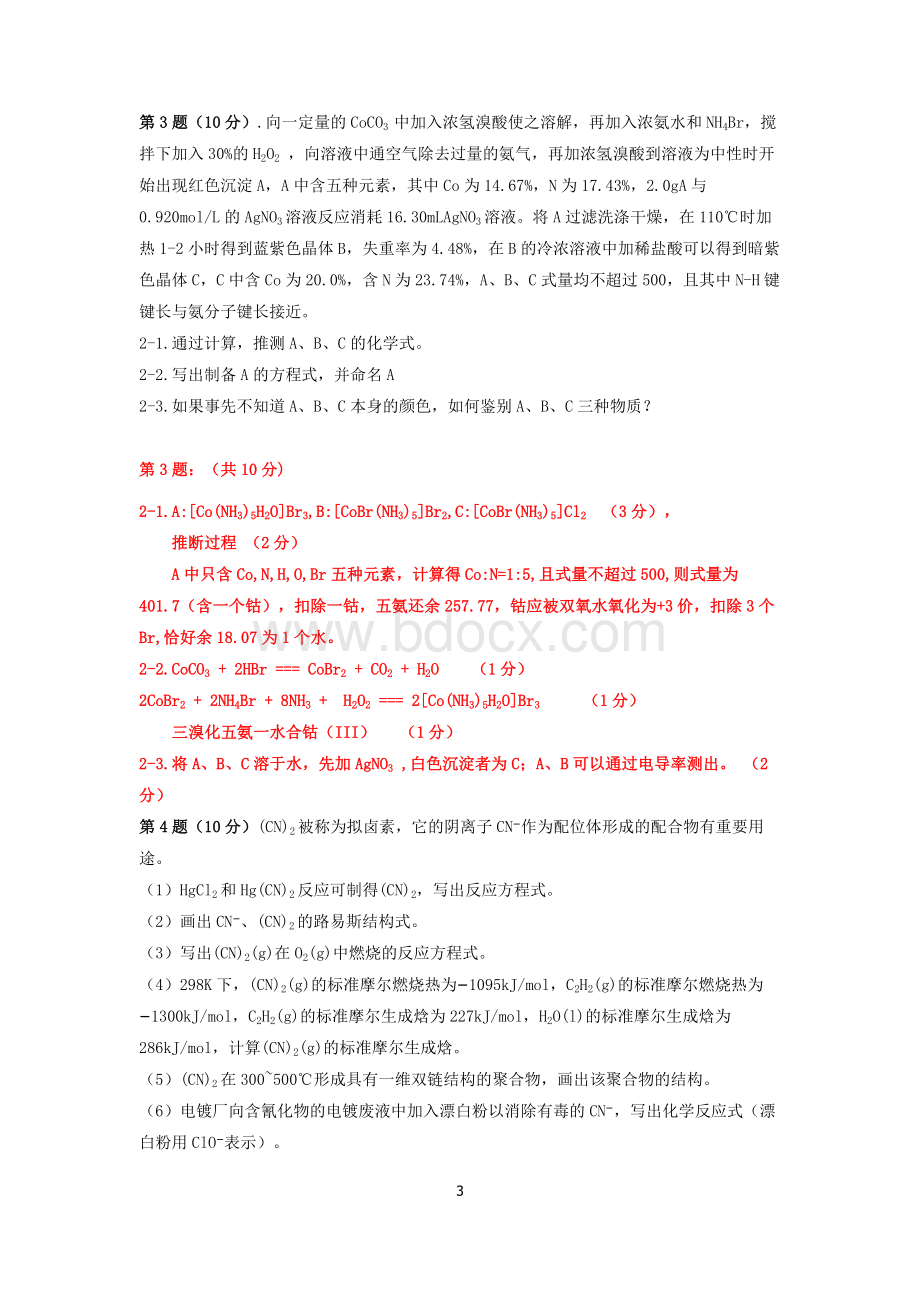 高中化学竞赛模拟考试五试题解析版Word文件下载.docx_第3页