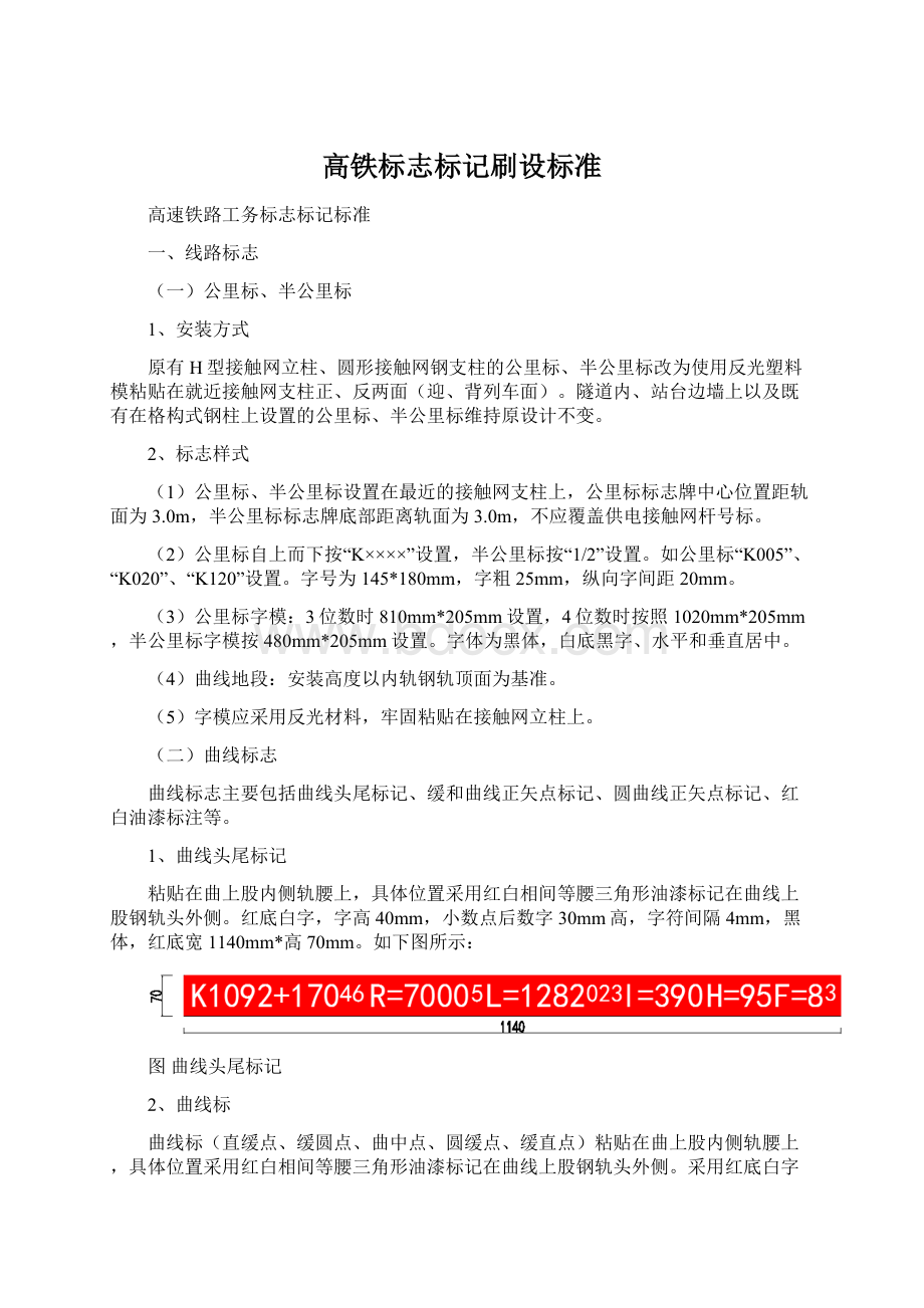 高铁标志标记刷设标准.docx_第1页