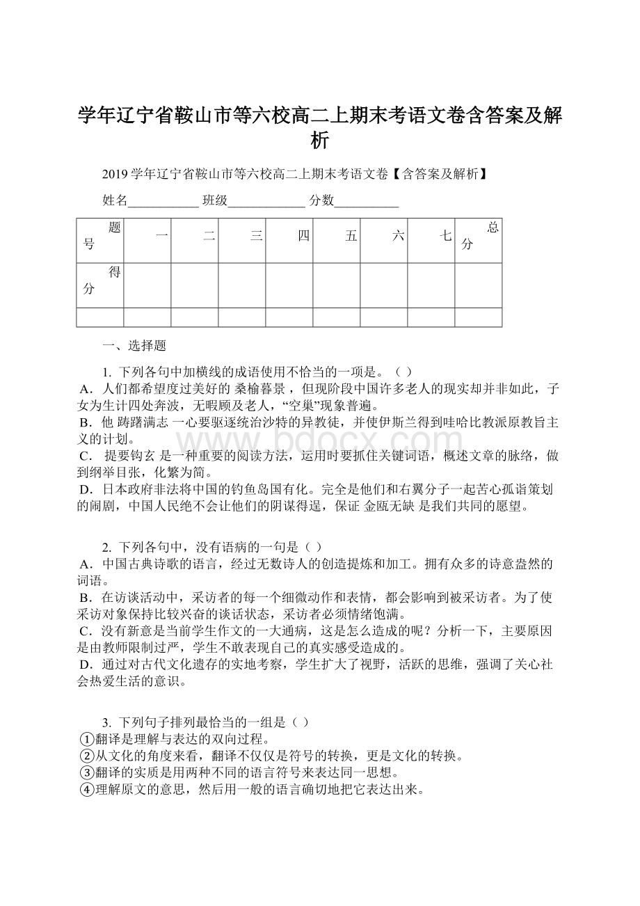 学年辽宁省鞍山市等六校高二上期末考语文卷含答案及解析Word文档格式.docx_第1页