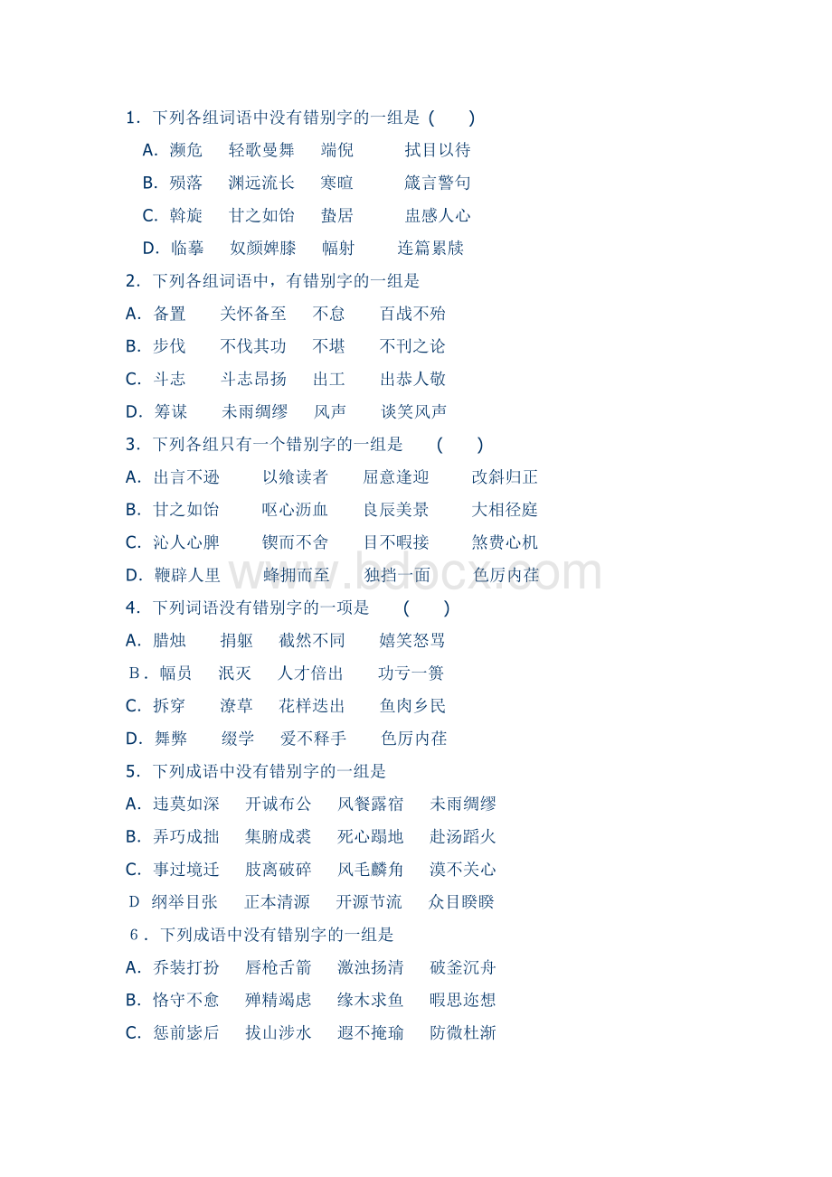 错别字专题训练50题(含答案和解析)Word文件下载.docx_第1页