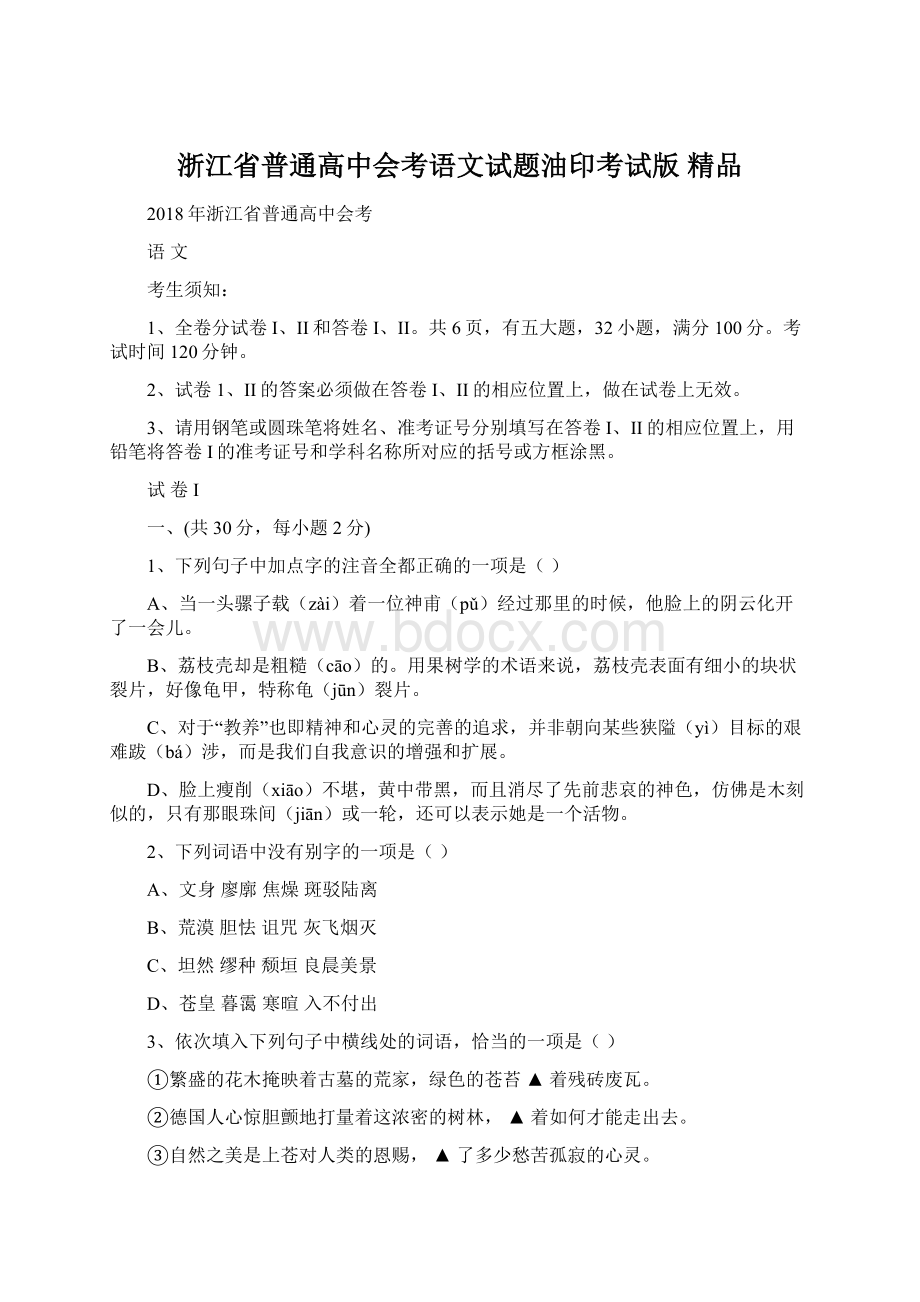 浙江省普通高中会考语文试题油印考试版 精品.docx_第1页