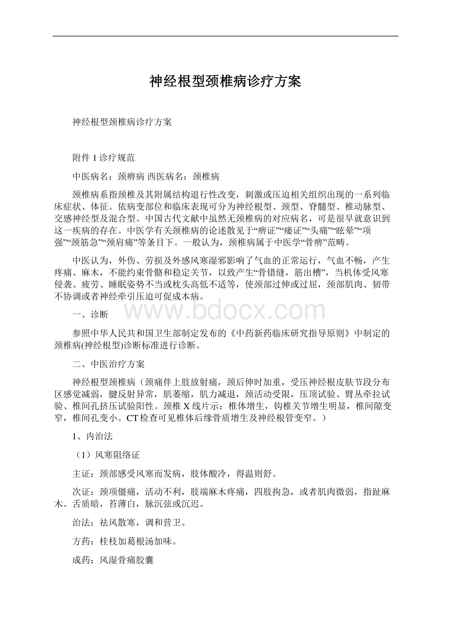 神经根型颈椎病诊疗方案Word格式文档下载.docx