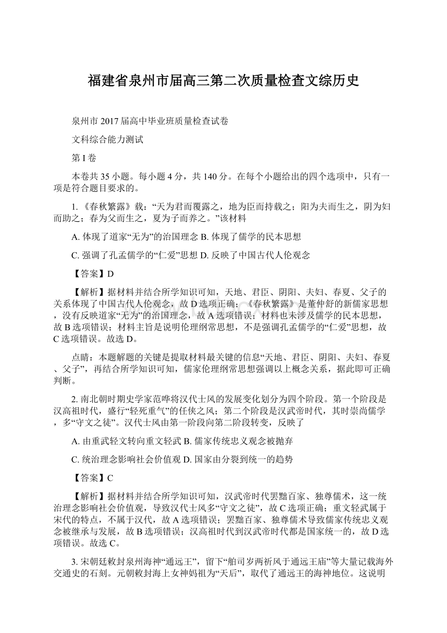 福建省泉州市届高三第二次质量检查文综历史文档格式.docx