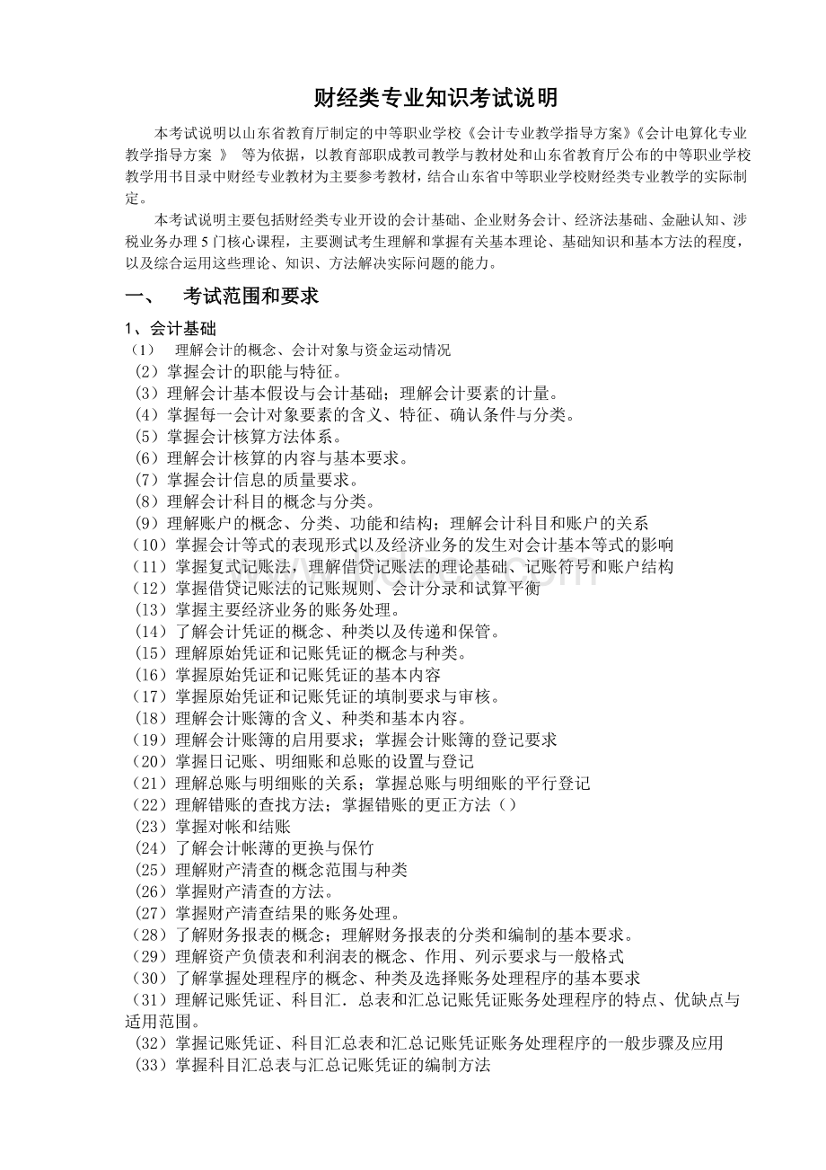 山东春季高考财经类专业知识考试说明Word下载.doc_第1页