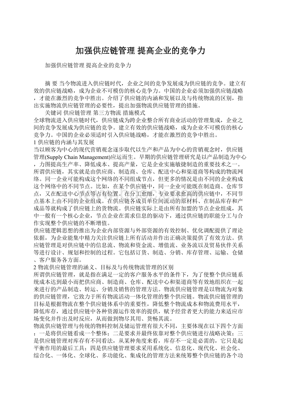 加强供应链管理 提高企业的竞争力.docx_第1页