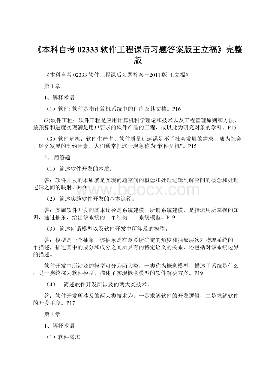 《本科自考02333软件工程课后习题答案版王立福》完整版.docx_第1页