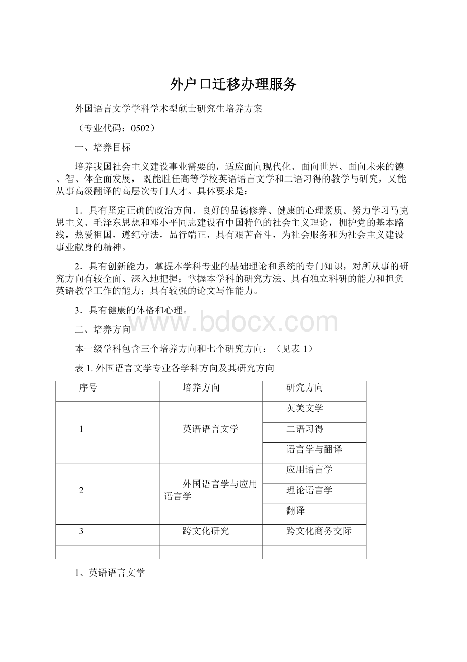 外户口迁移办理服务Word格式文档下载.docx