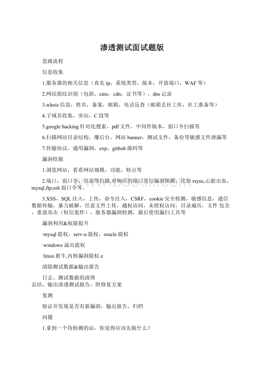 渗透测试面试题版.docx