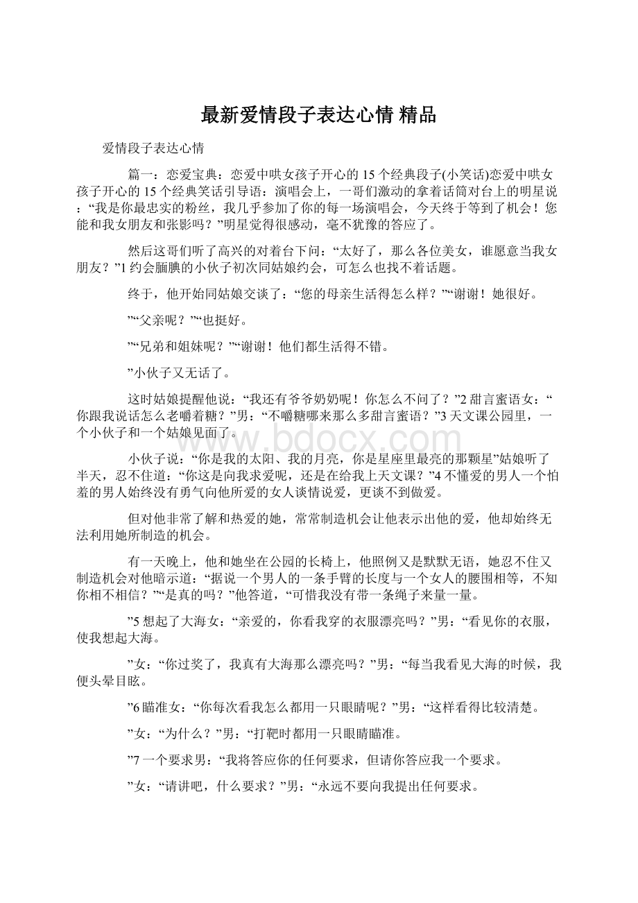 最新爱情段子表达心情 精品Word文档格式.docx_第1页