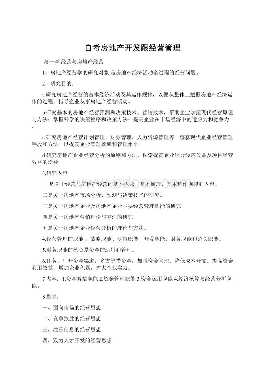 自考房地产开发跟经营管理.docx_第1页