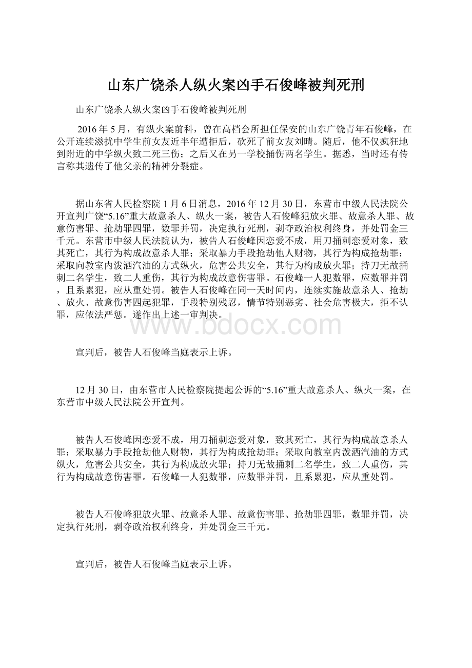 山东广饶杀人纵火案凶手石俊峰被判死刑Word格式.docx_第1页