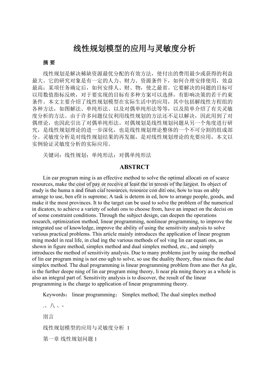 线性规划模型的应用与灵敏度分析文档格式.docx