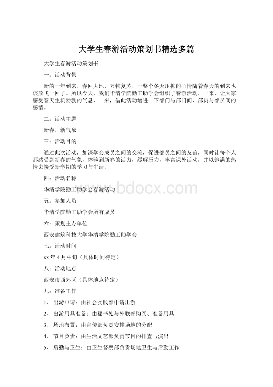 大学生春游活动策划书精选多篇.docx_第1页