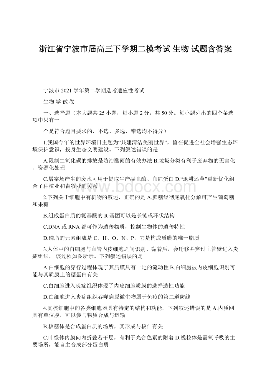 浙江省宁波市届高三下学期二模考试生物试题含答案Word文件下载.docx