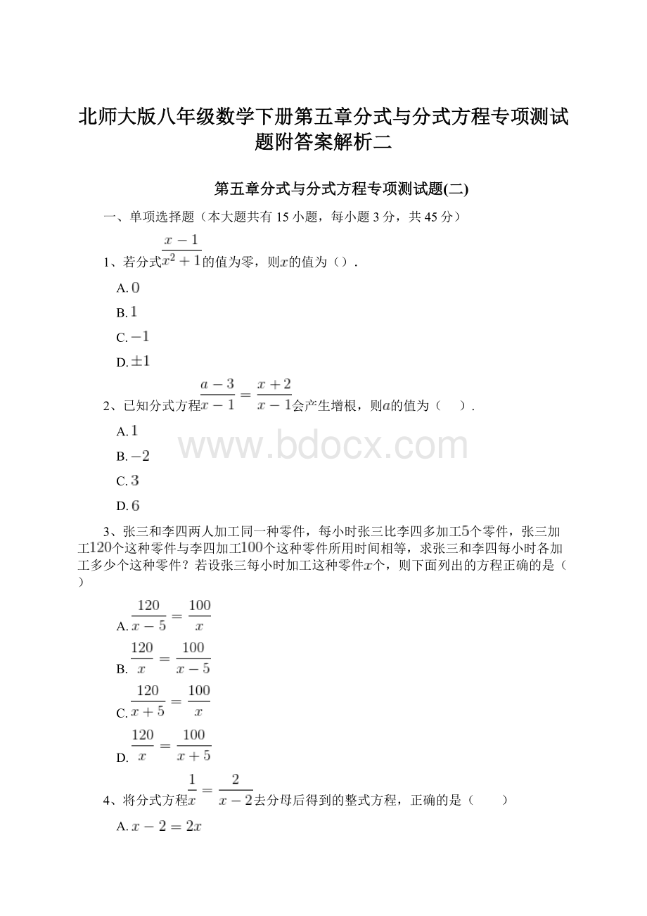 北师大版八年级数学下册第五章分式与分式方程专项测试题附答案解析二.docx_第1页