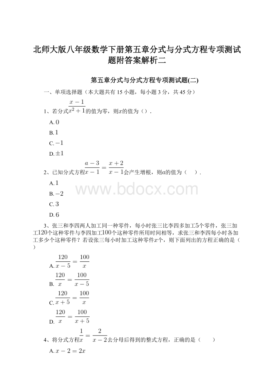 北师大版八年级数学下册第五章分式与分式方程专项测试题附答案解析二Word下载.docx_第1页