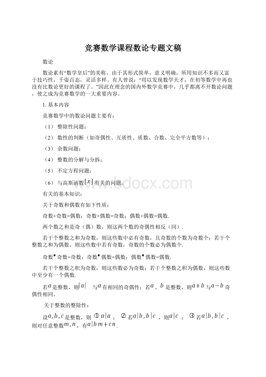 竞赛数学课程数论专题文稿.docx