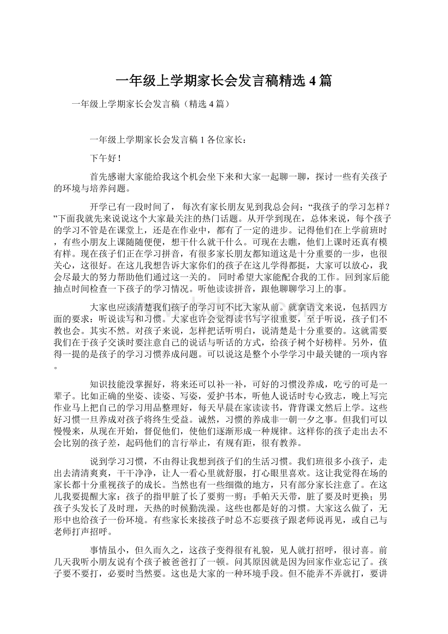 一年级上学期家长会发言稿精选4篇文档格式.docx