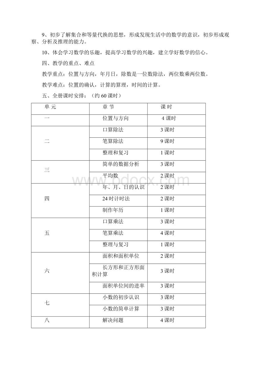 人教版小学数学三年级下册教案集76381086Word文件下载.docx_第2页