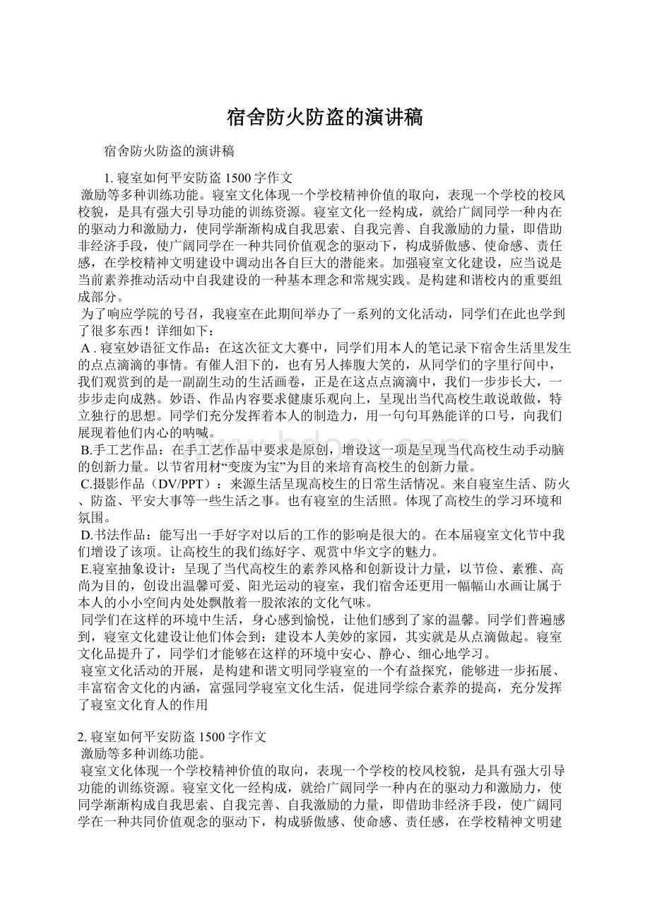 宿舍防火防盗的演讲稿Word文档下载推荐.docx