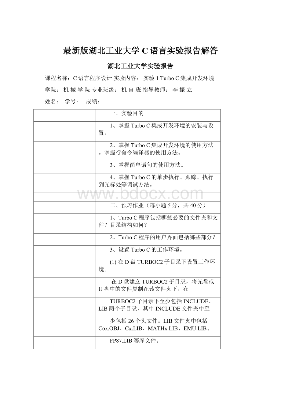 最新版湖北工业大学C语言实验报告解答Word文档下载推荐.docx