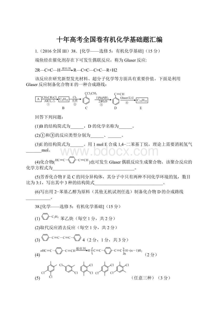 十年高考全国卷有机化学基础题汇编.docx