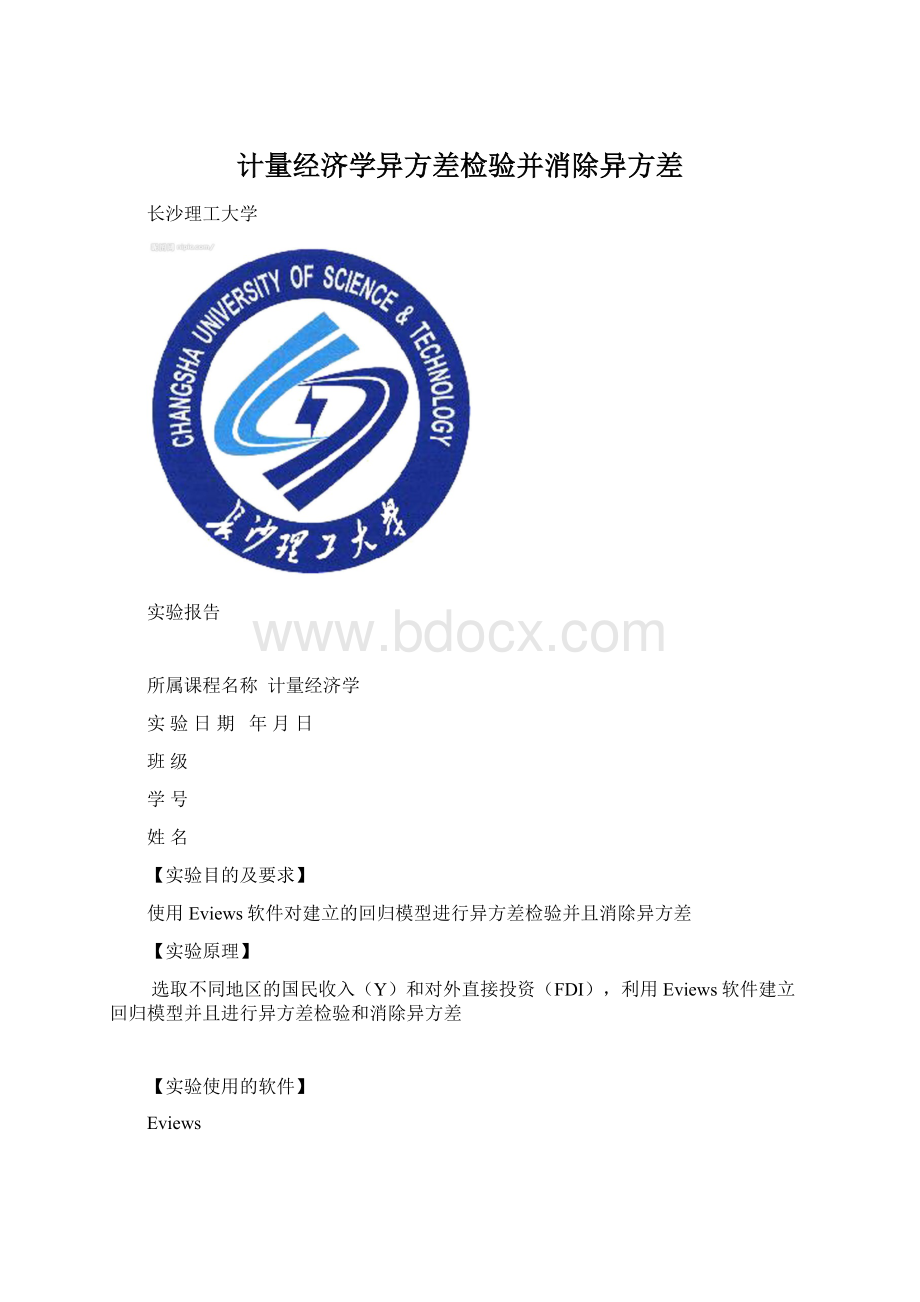 计量经济学异方差检验并消除异方差Word文档格式.docx