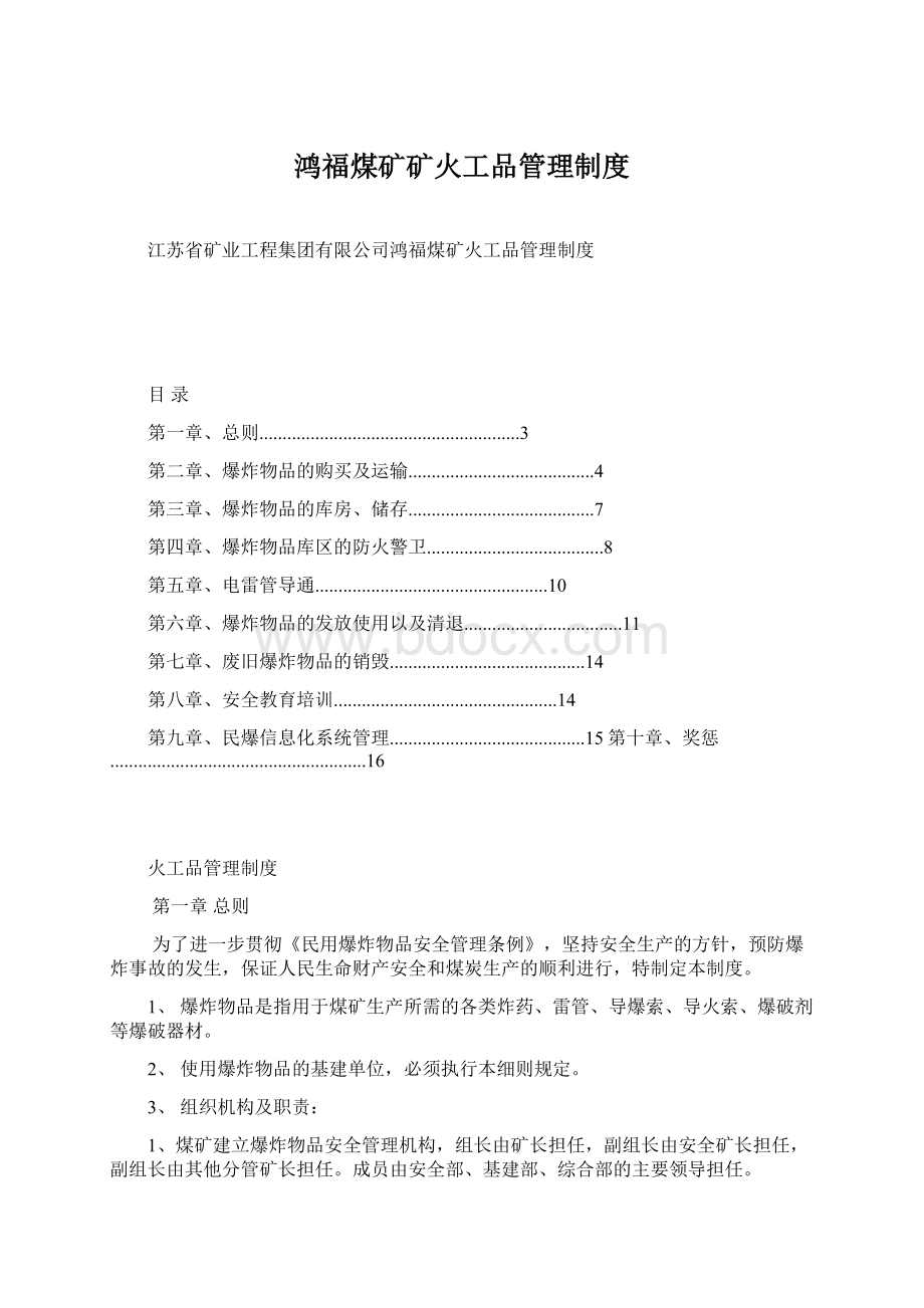 鸿福煤矿矿火工品管理制度.docx