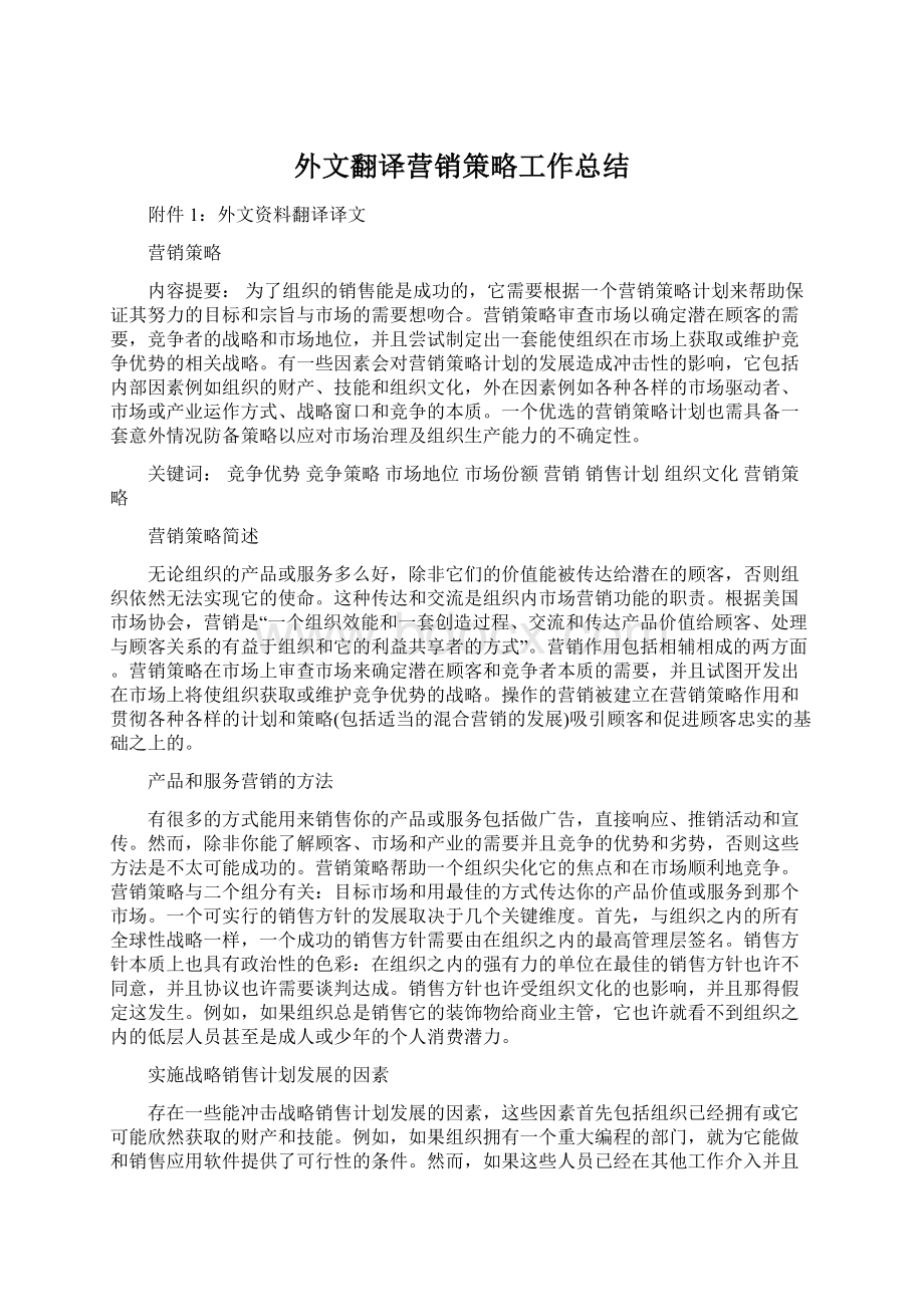 外文翻译营销策略工作总结Word格式文档下载.docx