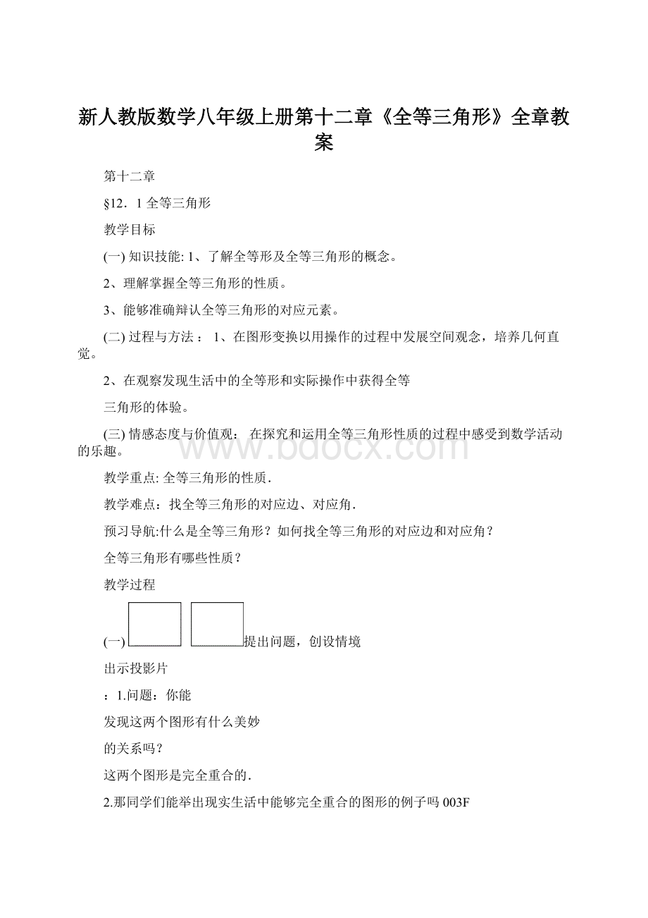 新人教版数学八年级上册第十二章《全等三角形》全章教案.docx