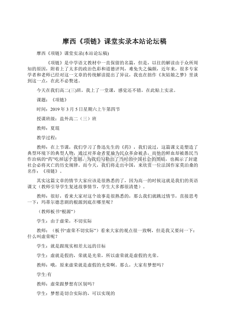 摩西《项链》课堂实录本站论坛稿.docx_第1页