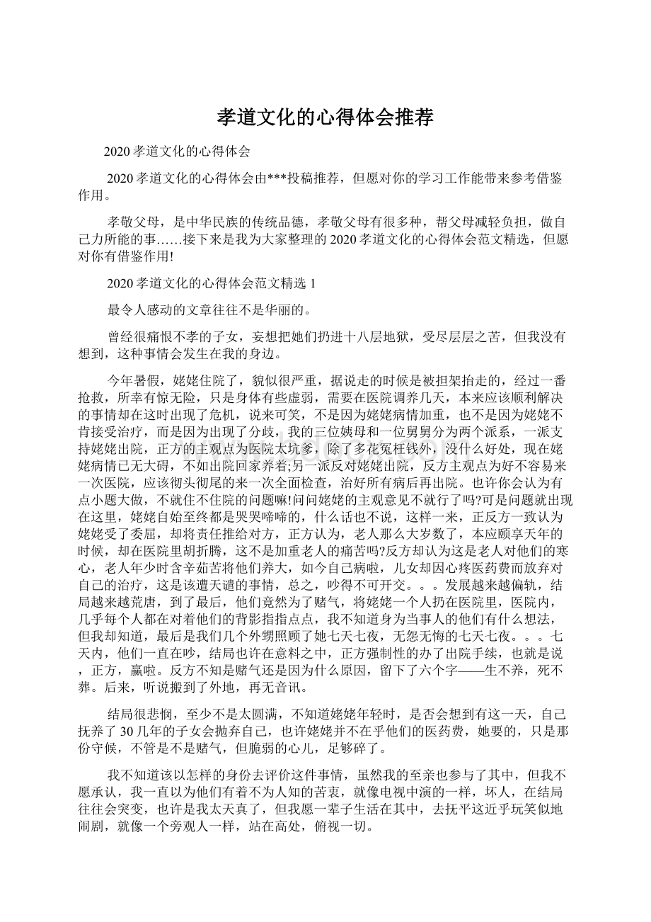 孝道文化的心得体会推荐Word格式文档下载.docx