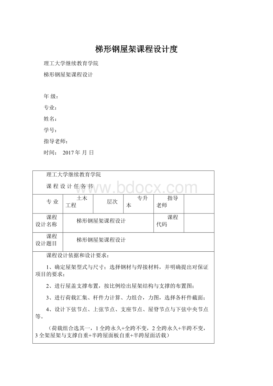 梯形钢屋架课程设计度Word文档下载推荐.docx_第1页