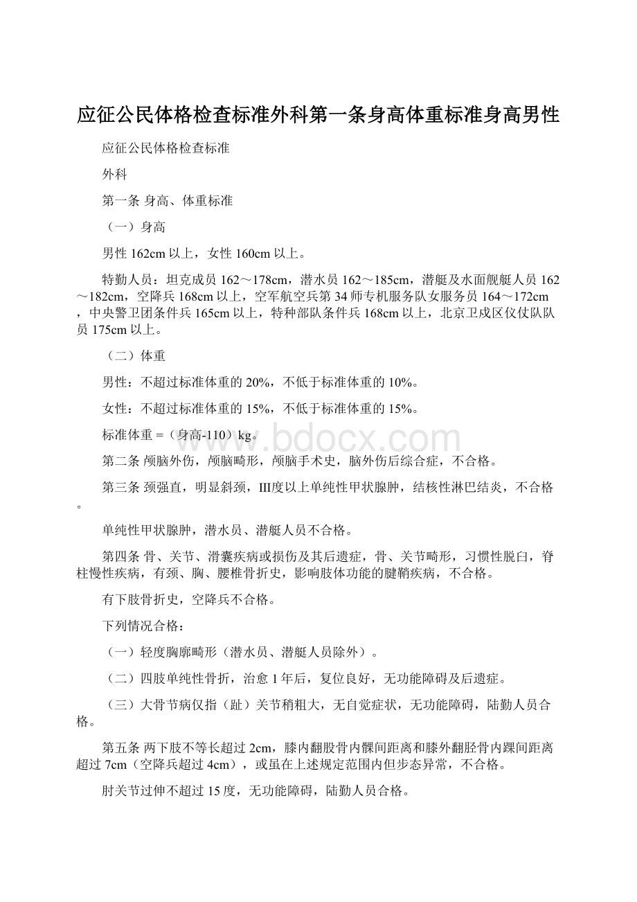 应征公民体格检查标准外科第一条身高体重标准身高男性.docx