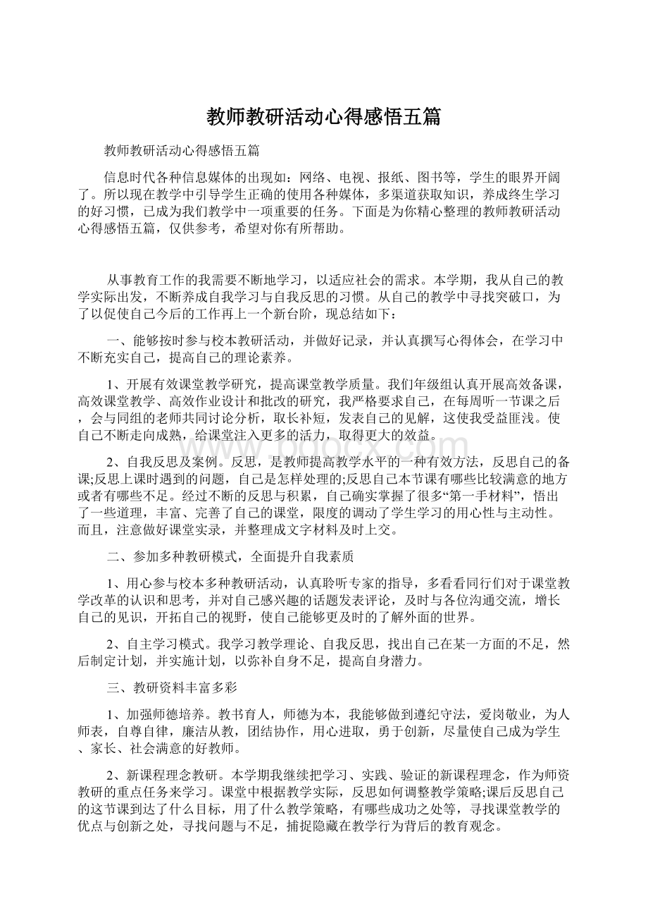 教师教研活动心得感悟五篇文档格式.docx_第1页