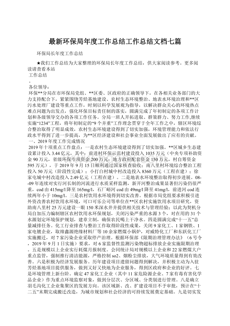 最新环保局年度工作总结工作总结文档七篇Word格式文档下载.docx