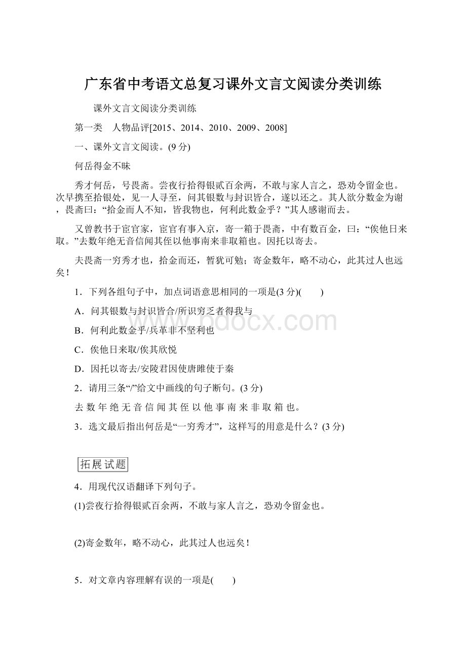 广东省中考语文总复习课外文言文阅读分类训练文档格式.docx_第1页