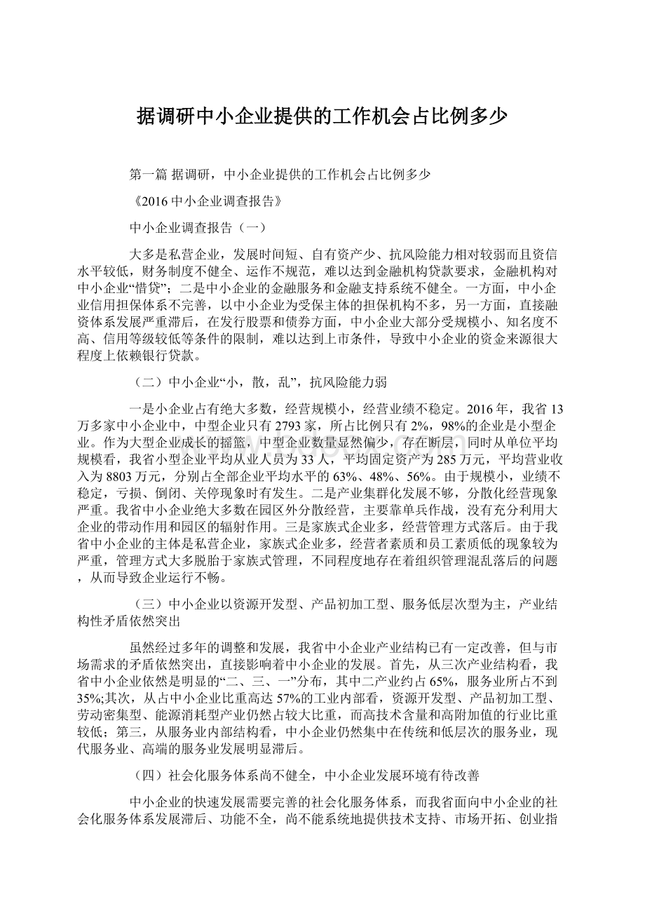 据调研中小企业提供的工作机会占比例多少.docx