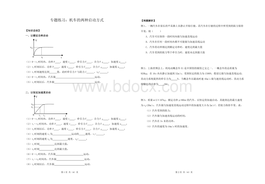 专题练习：机车的两种启动方式.doc_第1页