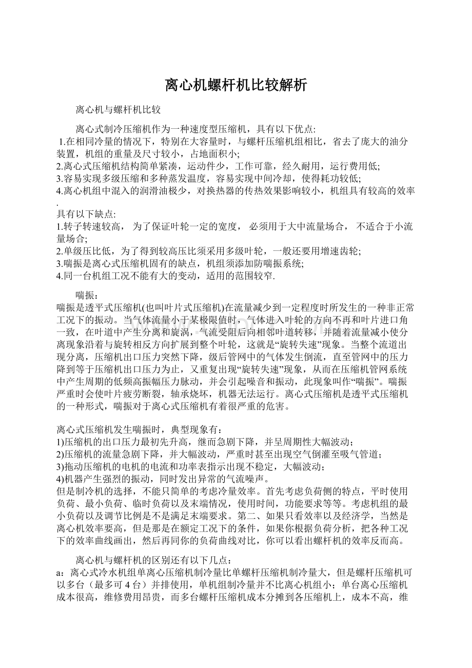 离心机螺杆机比较解析.docx